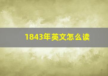 1843年英文怎么读