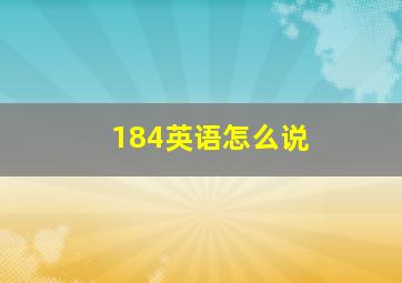 184英语怎么说