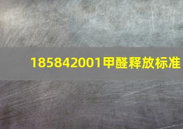 185842001甲醛释放标准