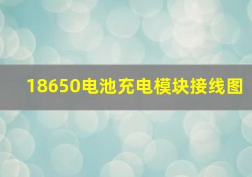 18650电池充电模块接线图