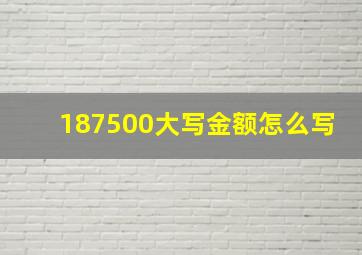 187500大写金额怎么写