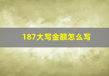 187大写金额怎么写