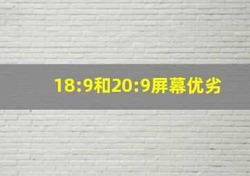 18:9和20:9屏幕优劣