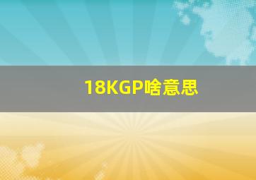 18KGP啥意思