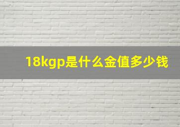 18kgp是什么金值多少钱