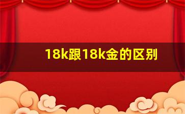 18k跟18k金的区别