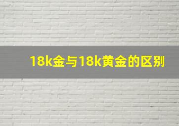 18k金与18k黄金的区别