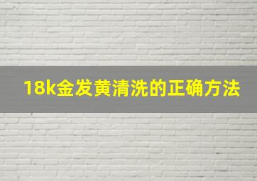 18k金发黄清洗的正确方法