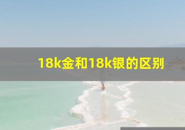 18k金和18k银的区别