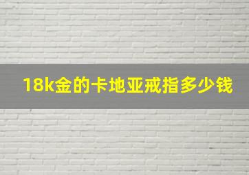 18k金的卡地亚戒指多少钱