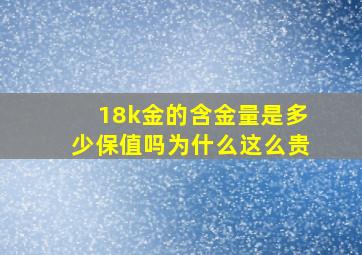 18k金的含金量是多少保值吗为什么这么贵