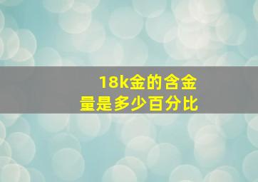 18k金的含金量是多少百分比