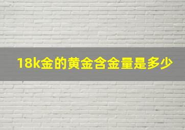 18k金的黄金含金量是多少