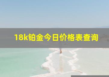 18k铂金今日价格表查询