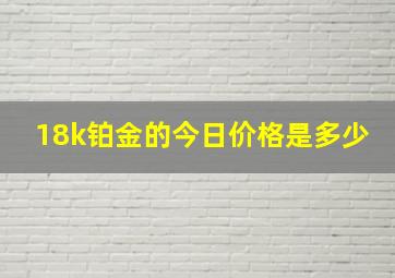 18k铂金的今日价格是多少