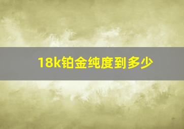 18k铂金纯度到多少