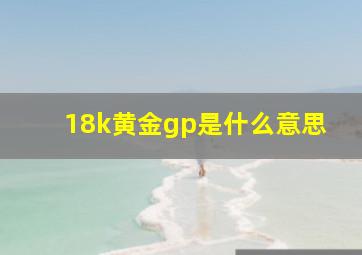 18k黄金gp是什么意思