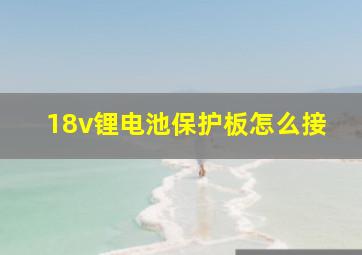 18v锂电池保护板怎么接