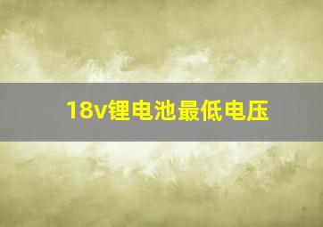 18v锂电池最低电压