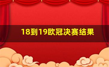 18到19欧冠决赛结果