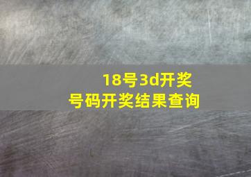 18号3d开奖号码开奖结果查询