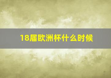 18届欧洲杯什么时候