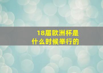 18届欧洲杯是什么时候举行的