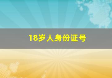 18岁人身份证号