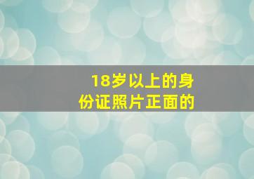 18岁以上的身份证照片正面的