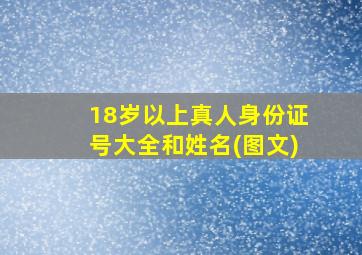 18岁以上真人身份证号大全和姓名(图文)