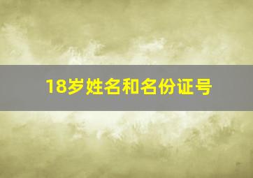 18岁姓名和名份证号