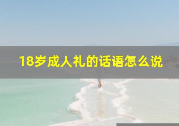 18岁成人礼的话语怎么说