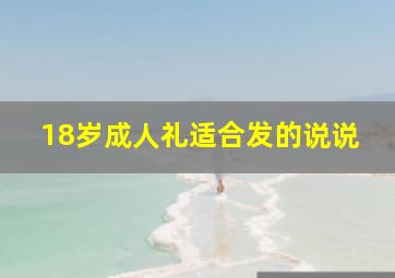 18岁成人礼适合发的说说