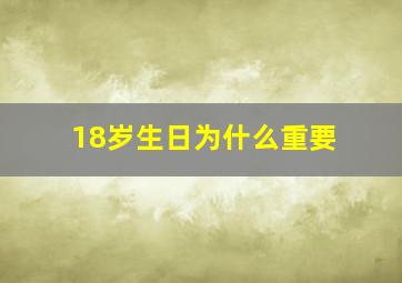 18岁生日为什么重要