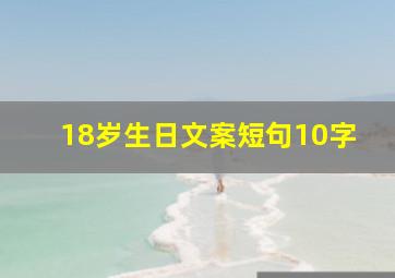 18岁生日文案短句10字