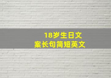 18岁生日文案长句简短英文