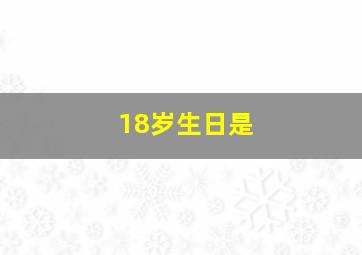 18岁生日是