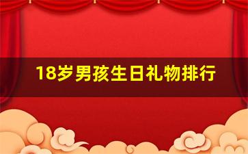 18岁男孩生日礼物排行