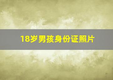 18岁男孩身份证照片