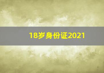 18岁身份证2021