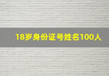 18岁身份证号姓名100人