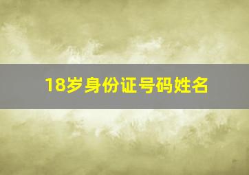 18岁身份证号码姓名