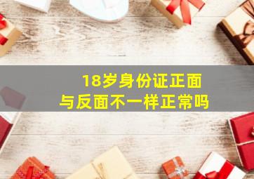 18岁身份证正面与反面不一样正常吗