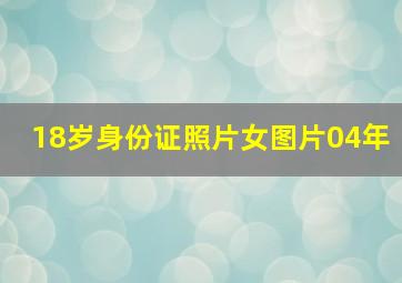 18岁身份证照片女图片04年