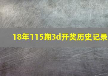 18年115期3d开奖历史记录