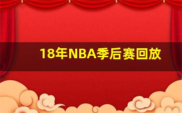 18年NBA季后赛回放