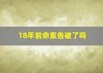 18年前命案告破了吗