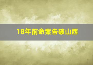 18年前命案告破山西