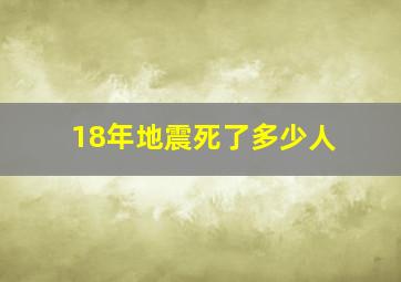 18年地震死了多少人