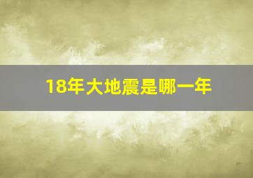 18年大地震是哪一年